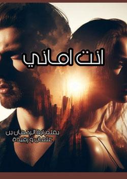 رواية انت اماني