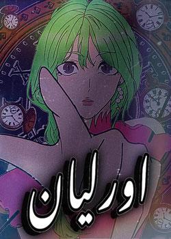 رواية اورليـان بيـلارد