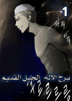 رواية برج الإله الجيل القديم