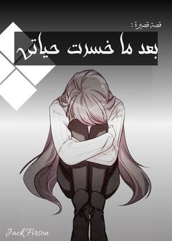 رواية بعد ما خسرت حياتي