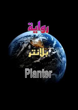 رواية بلانتير