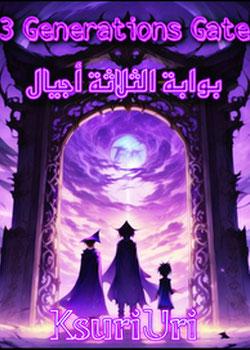 رواية بوابة الثلاثة أجيال