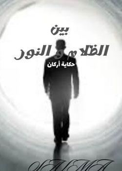 رواية بين الظلام و النور