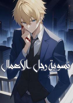 رواية تسوية رجل الاعمال