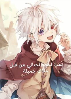 رواية تمت اعادة احيائي من قبل ملاك جميلة