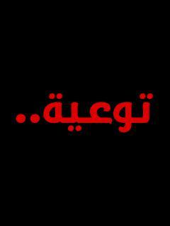 رواية توعية 2