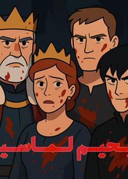 رواية جحيم لماسيا
