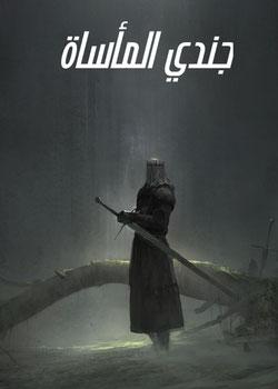 رواية جندي المأساة