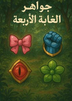 رواية جواهر الغابة الاربعة