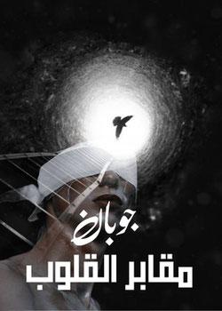 رواية جوبان (مقابر القلوب)
