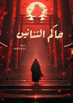 رواية حاكم التنانين
