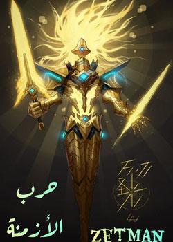 رواية حرب الأزمنة