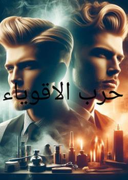 رواية حرب الاقوياء