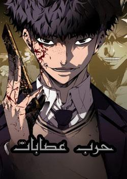 رواية حرب عصابات