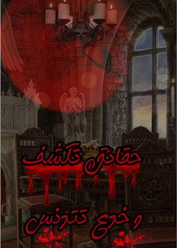 رواية حقائق تكشف و خدع تتدنس