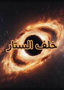 رواية خلف الستار