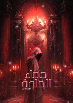 رواية دماء الحلوة