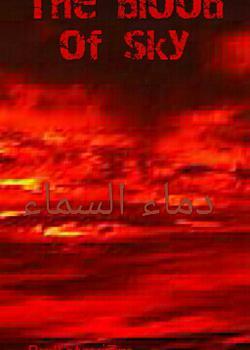 رواية دماء السماء