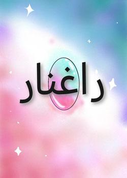 رواية راغنار
