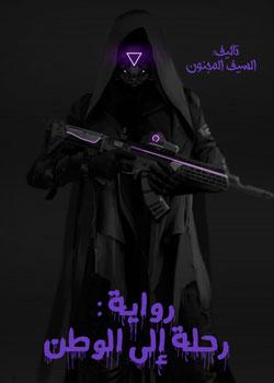 رواية رحلة إلى الوطن