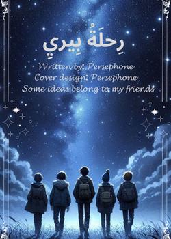 رواية رحلة بيري