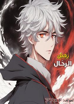 رواية رحيل الرحال