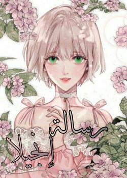 رواية رسالة انجيلا