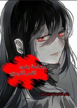 رواية رصاصة بضوء القمر القرمزي