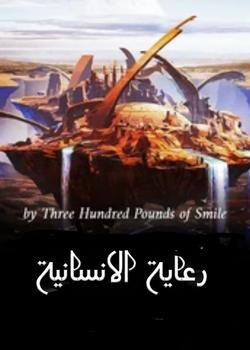 رواية رعاية الإنسانية