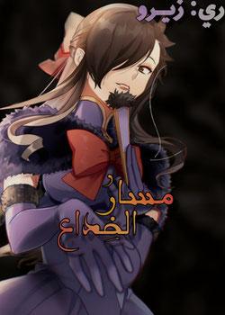 رواية ري زيرو ـ مسار الخداع