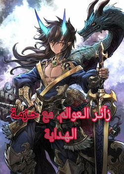 رواية زائر العوالم مع حزمة الهداية