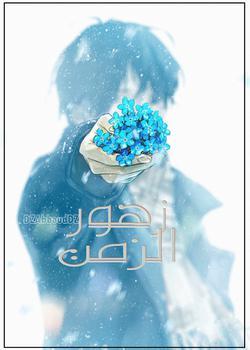 رواية زهور الزمن