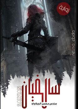 رواية سالفيان