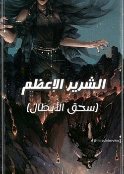رواية سحق الابطال الشرير الاعظم
