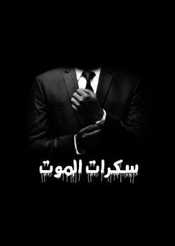 رواية سكرات الموت