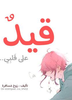 رواية سلسلة قصصية [ قيد على قلبي