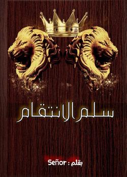 رواية سلم الإنتقام
