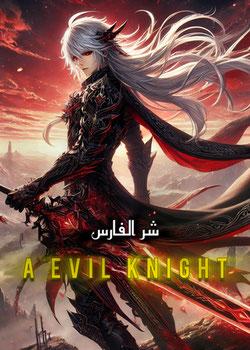 رواية شر الفارس