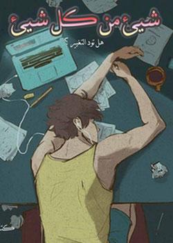 رواية شيئ من كل شيئ