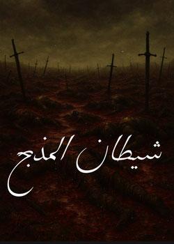 رواية شيطان  المذبح