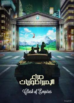 رواية صراع الإمبراطوريات