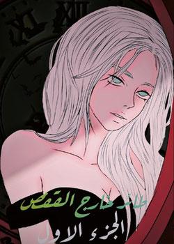 رواية طائر خارج القفص
