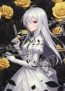 رواية ظننت انها كانت رومنسية رخيصة