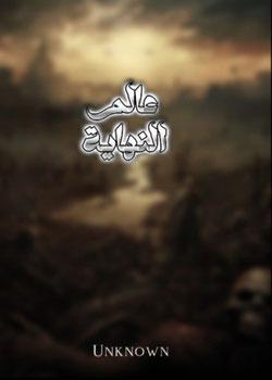 رواية عالم  النهاية