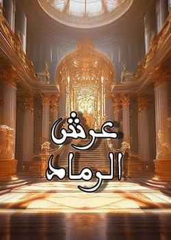 رواية عرش الرماد