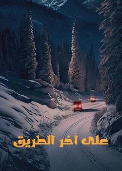 رواية على آخر الطريق