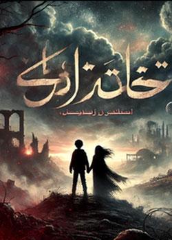 رواية عهد الفناء