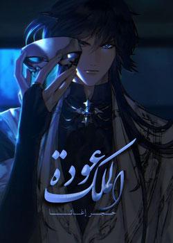 رواية عودة الملك