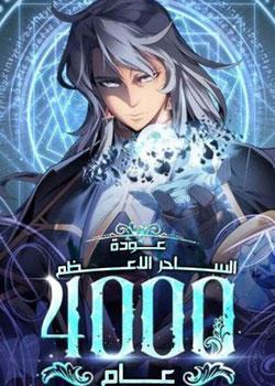 رواية عوده الساحر الاعظم بعد 4000 سنه