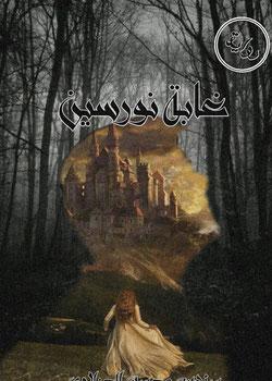 رواية غابة نورسين
